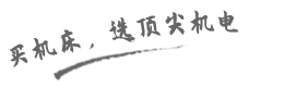 買(mǎi)機(jī)床，就選頂尖機(jī)電